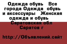 Одежда,обувь - Все города Одежда, обувь и аксессуары » Женская одежда и обувь   . Саратовская обл.,Саратов г.